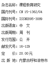 《课程教育研究》杂志社【官网】