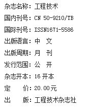 《工程技术》杂志社【官网】