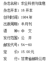 《农业科技与信息》杂志社【官网】