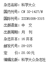 《科学大众》杂志社【官网】