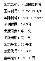 《劳动保障世界》杂志社【官网】