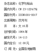 《化学与粘合》杂志社【官网】