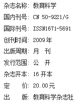 《教育科学》杂志社【官网】