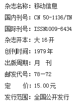 《移动信息》杂志社【官网】