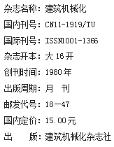 《建筑机械化》杂志社【官网】