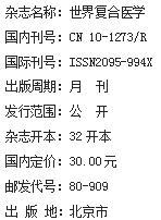 《世界复合医学》杂志社【官网】