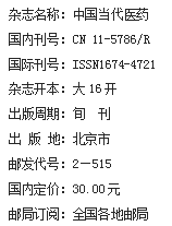 《中国当代医药》杂志社【官网】