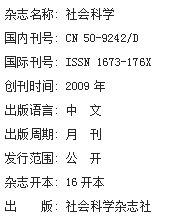 《社会科学》杂志社【官网】