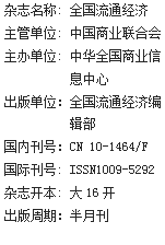 《全国流通经济》杂志社【官网】