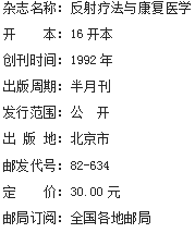 《反射疗法与康复医学》杂志社【官网】