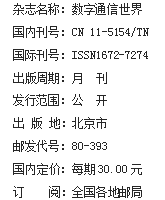 《数字通讯世界》杂志社【官网】