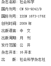 《社会科学》杂志社【官网】