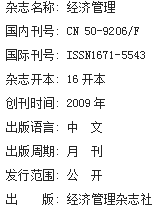《经济管理》杂志社【官网】
