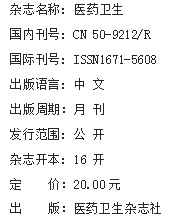 《医药卫生》杂志社【首页】