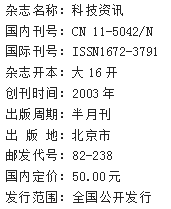 《科技资讯》杂志社【官网】